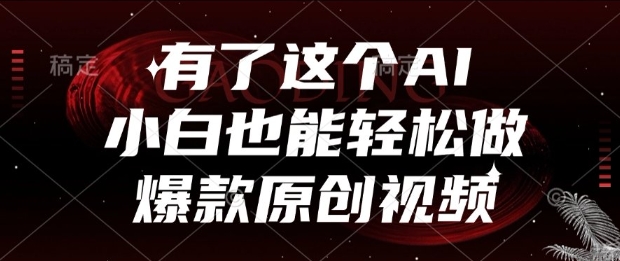 有了这个AI，小白也能轻松做爆款原创视频【揭秘】-淘秘副业