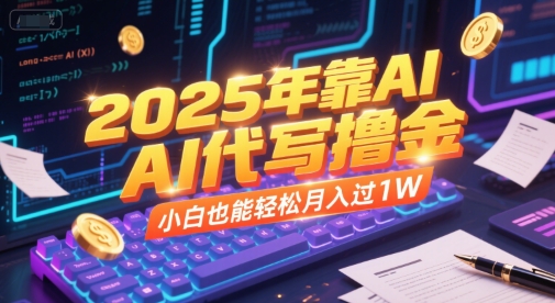 2025年靠AI代写撸金，小白也能轻松月入过1W-淘秘副业