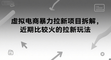 虚拟电商暴力拉新项目拆解，近期比较火的拉新玩法-淘秘副业