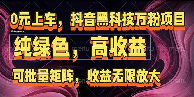 （15052期）抖音黑科技万粉项目：可批量矩阵，收益无限放大-淘秘副业