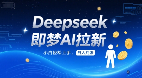 Deepseek即梦AI拉新，小白轻松上手，日入几张-淘秘副业