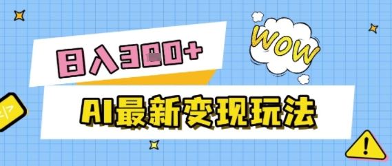 AI最新变现玩法，利用AI写文章获取收益，每天操作半个小时，实现被动收入-淘秘副业