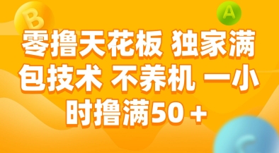 零撸天花板，独家满包技术，不用养机，一小时撸满50+，收益稳定【揭秘】-淘秘副业