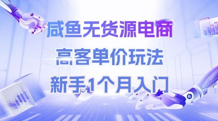 咸鱼无货源电商，高客单价玩法，新手1个月入门-淘秘副业