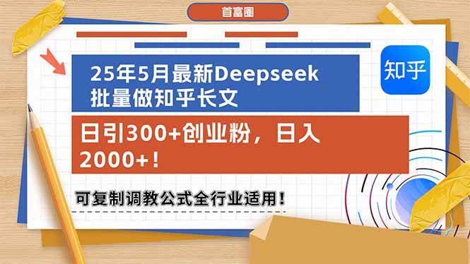 （14956期）25年5月最新Deepseek批量做知乎长文，日引300+创业粉，日入2000+！可复…-淘秘副业