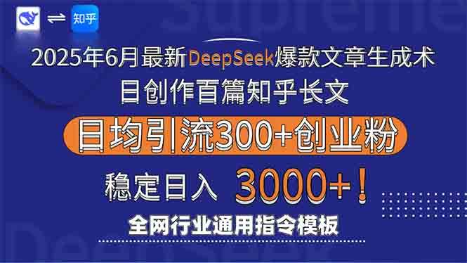 （15117期）2025年6月最新Deepseek爆款文章生成术：日创作百篇知乎长文，日均引流3000-淘秘副业