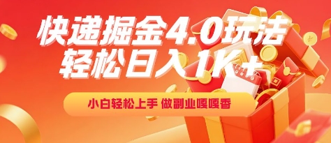 快递掘金4.0玩法，轻松日入1K+，小白轻松上手，做副业嘎嘎香【揭秘】-淘秘副业