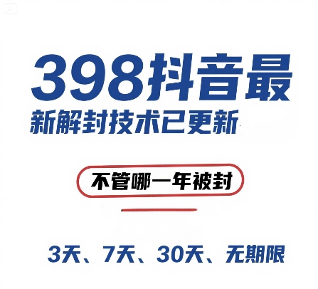 （15089期）外面在卖398的抖音最新解封技术，禁言的不管哪一年被封，3天，7天，30天，无期限的都可以-淘秘副业