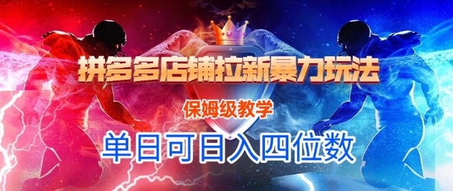 悟空直搜拼多多店铺拉新暴力玩法，保姆级教学，单日可入四位数-淘秘副业