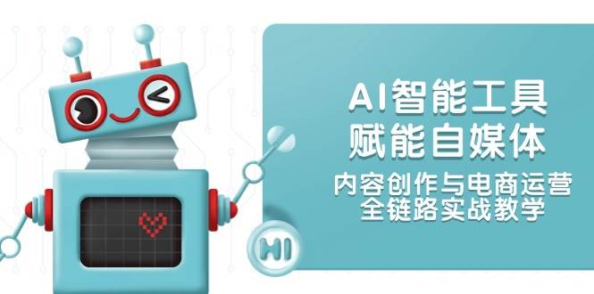 （14949期）AI智能工具赋能自媒体，内容创作与电商运营，全链路实战教学-淘秘副业