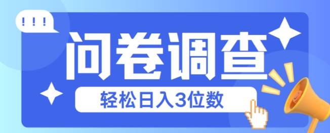 问卷调查2-6一个，每天简简单单挣3位数-淘秘副业