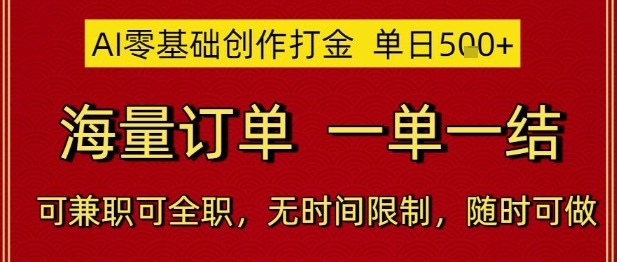 AI零基础创作打金，单日5张，海量订单，一单一结，可兼职可全职，无时间限制，随时可做【揭秘】-淘秘副业