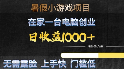 暑假小游戏项目，在家一台电脑创业，日收益1k+，无需露脸，上手快门槛低【揭秘】-淘秘副业