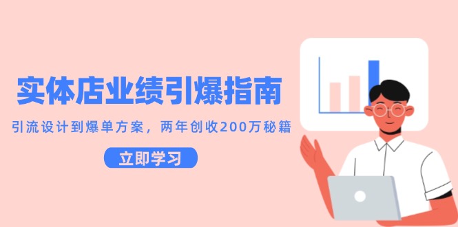 实体店业绩引爆指南，引流设计到爆单方案，两年创收200万秘籍-淘秘副业