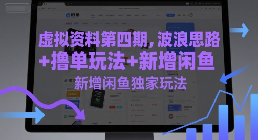 虚拟资料第四期，波浪思路+撸单玩法，新增闲鱼独家玩法-淘秘副业