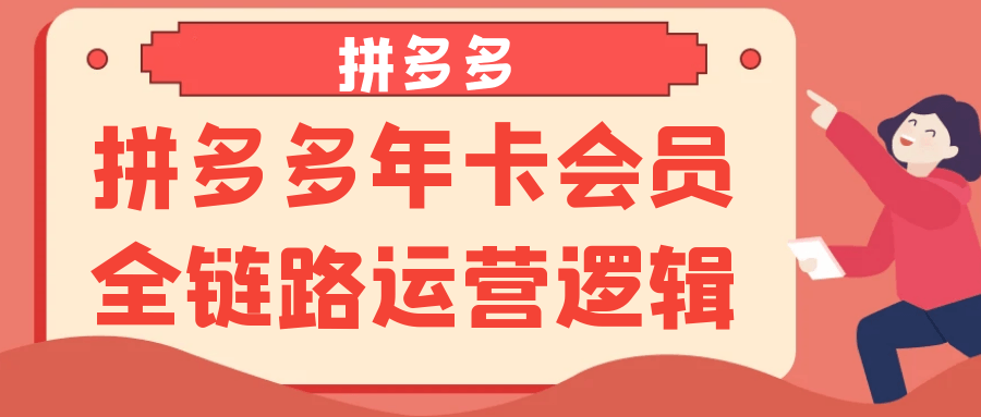拼多多年卡会员全链路运营逻辑-淘秘副业