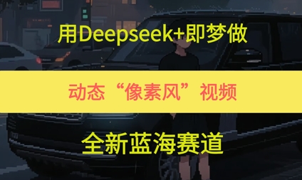 用Deepseek+即梦做，动态“像素风”视频，全新蓝海赛道-淘秘副业