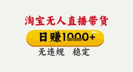 淘宝无人直播带货，日入多张，无需露脸无需说话，无违规无封号，只要一台电脑即可全天开播【揭秘】-淘秘副业