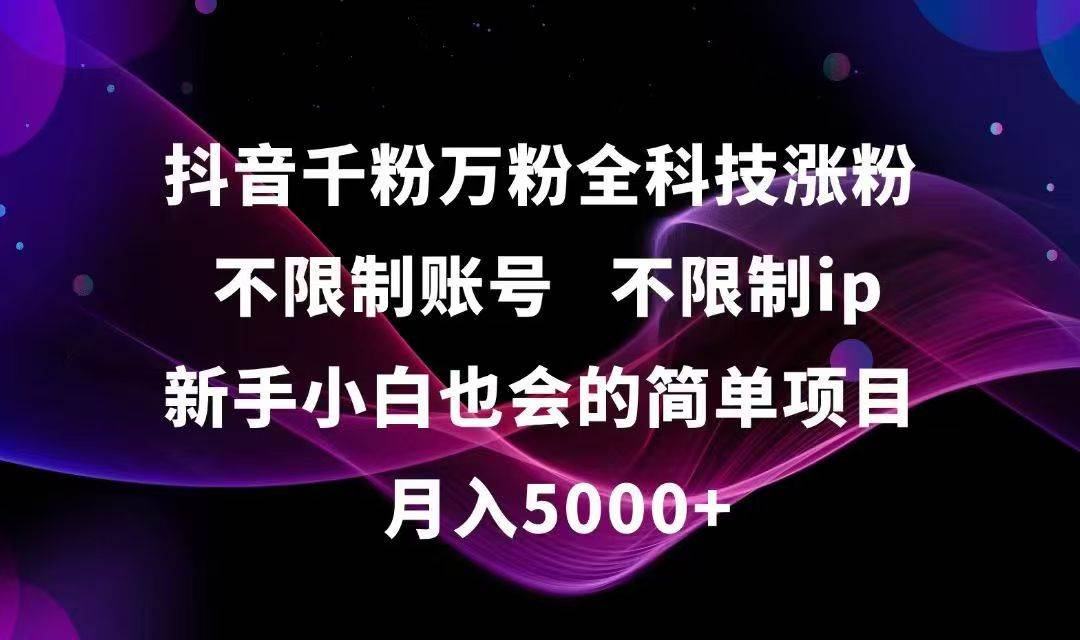 （15083期）抖音千粉万粉全科技涨粉,不限制账号,不限制ip,新手小白也会的简单项目,…-淘秘副业