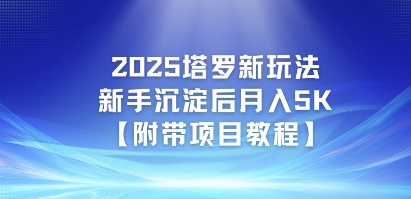 2025塔罗新玩法，新手沉淀后月入5K【附带项目教程】-淘秘副业