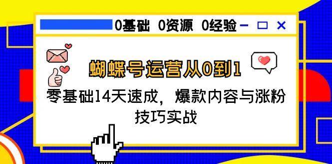 （15125期）蝴蝶号运营从0到1，零基础14天速成，爆款内容与涨粉技巧实战-淘秘副业