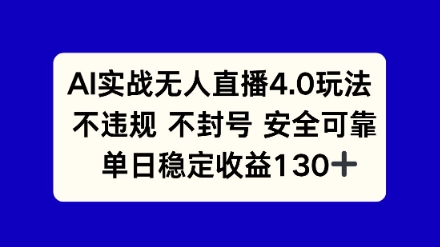 AI实战无人直播4.0玩法， 不违规不封号，单日稳定收益130+-淘秘副业