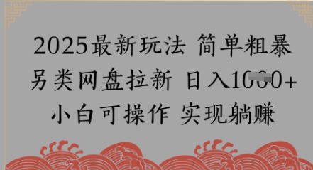 网盘拉新，冷门玩法，纯捡钱月入8k，0基础小白也能做-淘秘副业