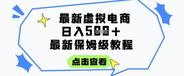 日入3张+的虚拟电商项目，保姆级教程，全网最详细，操作简单，每天一个小时，实现被动收入-淘秘副业