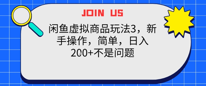 闲鱼虚拟商品玩法3，新手操作，简单，日入2张+不是问题-淘秘副业