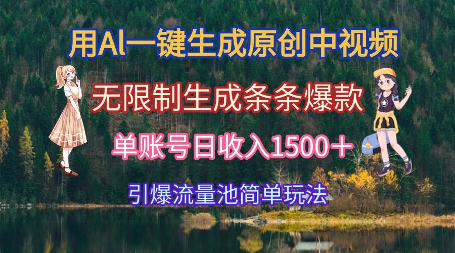 （15210期）用Al一键生成原创中视频，无限制生成条条爆款，单账号日收入1500＋引爆…-淘秘副业