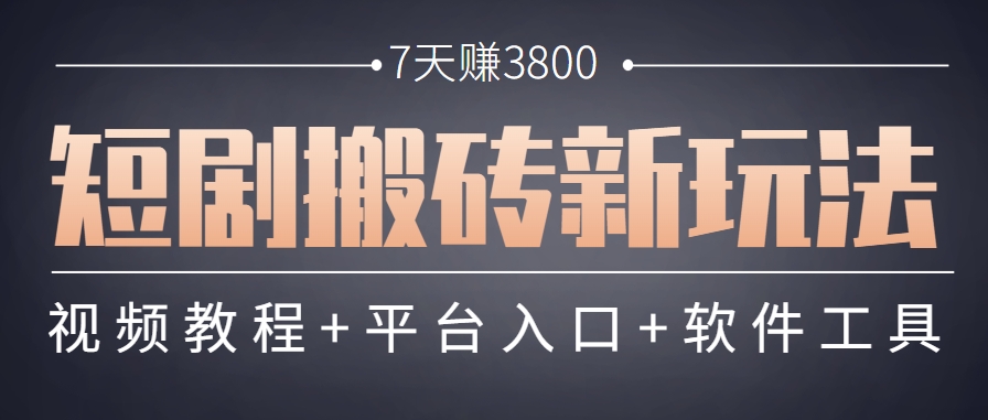 短剧搬砖新玩法，软件批量二创剪辑，7天赚了3800，赶紧做起来【附软件】-淘秘副业