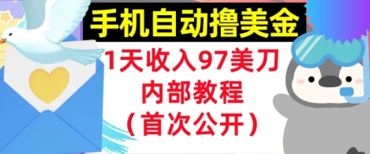 手机自动撸美金，0门槛，1天收入97美刀，懒人捡钱，内部教程(首次公开)-淘秘副业