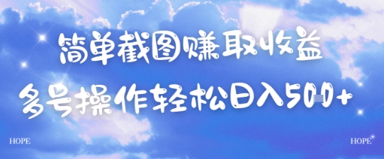 简单上传截图挣取收益，单量上不封顶，真实有效，轻松日入几张-淘秘副业