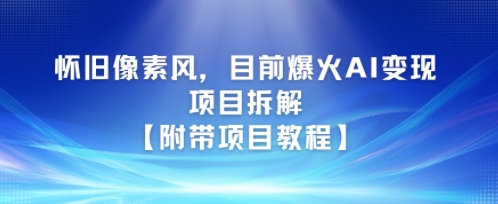 怀旧像素风，目前爆火AI变现项目拆解【附带项目教程】-淘秘副业
