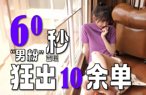 2～3分钟制作1个作品，60秒狂出10余单，这次更新的“男粉”变现玩法超暴利、超耐造、超轻松-淘秘副业