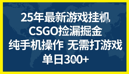 25年CSGO游戏搬砖，全自动挂G，不需要玩游戏，手机操作日入3张+【揭秘】-淘秘副业