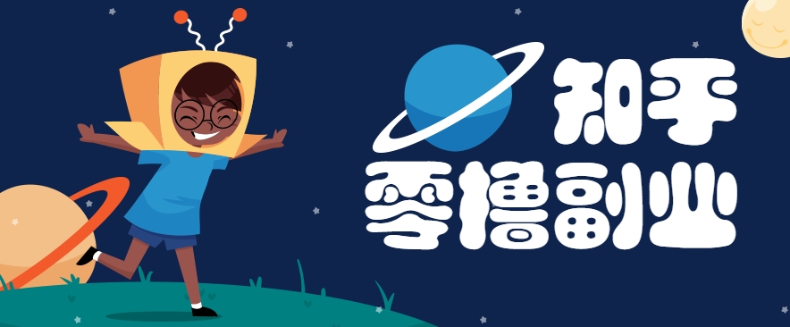 带你解锁知乎副业新姿势，每天几分钟轻松实现日入10+，快来薅羊毛！-淘秘副业