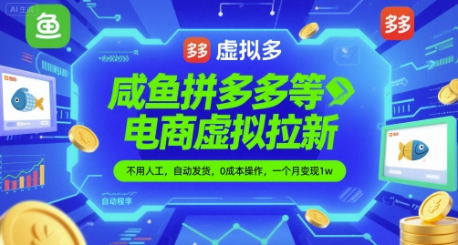 咸鱼拼多多等电商虚拟拉新，不用人工，自动发货，0成本操作，一个月变现1w-淘秘副业