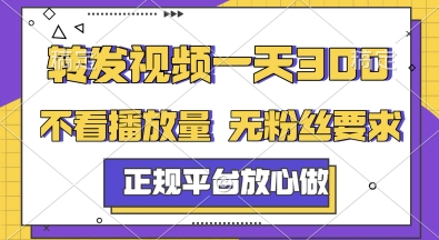 转发视频一天3张+，正规平台放心做，不看播放量，无粉丝要求，随时随地挣收益【揭秘】-淘秘副业