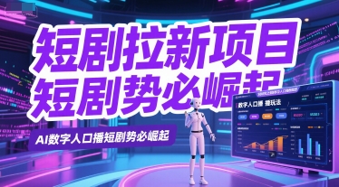 短剧拉新项目之数字人口播玩法，AI数字人口播短剧势必崛起-淘秘副业