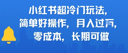 小红书超冷门玩法，简单好操作，月入过W，0成本，长期可做-淘秘副业