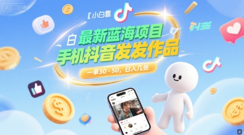 最新蓝海项目，小白靠一部手机抖音发发作品， 一单30-50，日入几张-淘秘副业