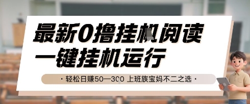 最新0撸挂G阅读，无需任何操作，一键挂机运行 轻松日入50—3张，上班族宝妈不二之选【揭秘】-淘秘副业