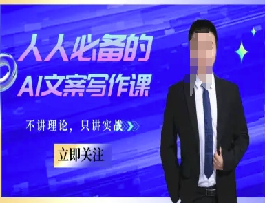 人人必备的AI文案写作课-文案教程，不讲理论，只讲实战-淘秘副业