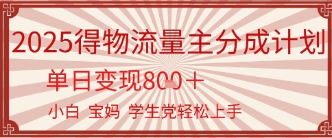 得物流量主分成计划，单日变现几张，小白宝妈轻松上手-淘秘副业