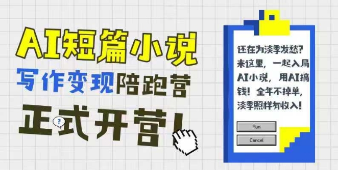 AI短篇小说写作变现陪跑营，0基础可学，三步写文，168投稿，快速拿稿费-淘秘副业