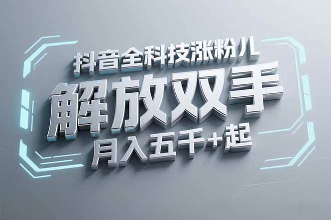 （15130期）抖音万粉全科技涨粉，解放双手，无脑操作，月入五千＋！-淘秘副业