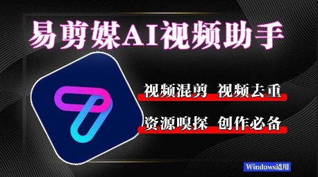 易剪媒最新版1.2.5，一键去重混剪，多款创作工具，自媒体必备工具！-淘秘副业