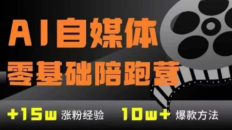 AI自媒体0基础到稳定变现训练营，7大模块带你实现AI自媒体变现-淘秘副业