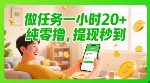 做任务一小时20+，纯零撸，提现秒到-淘秘副业